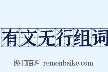 有文无行组词是什么意思的图片